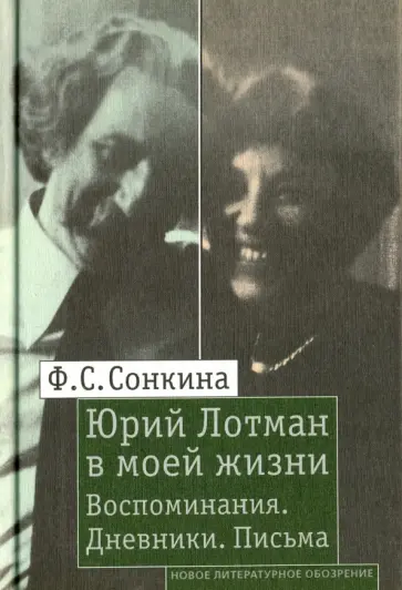 Фаина Сонкина - Юрий Лотман в моей жизни. Воспоминания. Дневники. Письма Фаина Сонкина - Юрий Лотман в моей жизни. Воспоминания. Дневники. Письма обложка книги