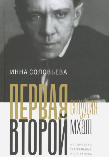 Инна Соловьева - Первая студия. Второй мхат. Из практики театральных идей XX века обложка книги