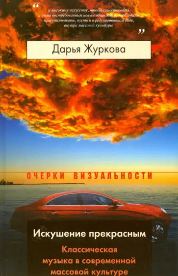 Дарья Журкова - Искушение прекрасным. Классическая музыка в современной массовой культуре Дарья Журкова - Искушение прекрасным. Классическая музыка в современной массовой культуре обложка книги