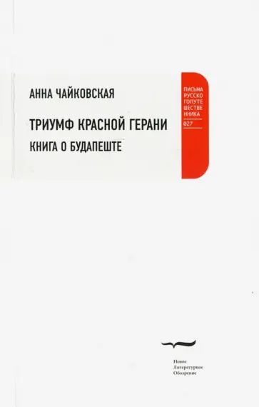 Анна Чайковская - Триумф красной герани. Книга о Будапеште Анна Чайковская - Триумф красной герани. Книга о Будапеште обложка книги