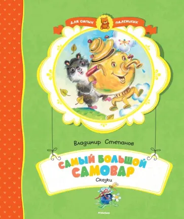Владимир Степанов - Самый большой самовар Владимир Степанов - Самый большой самовар обложка книги