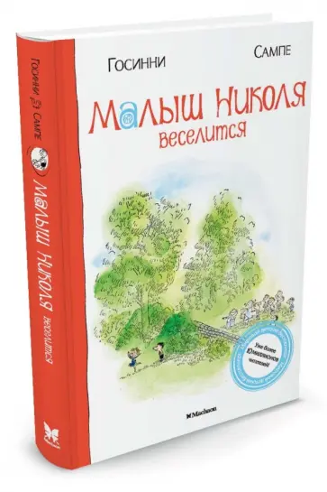 Рене Госинни - Малыш Николя веселится обложка книги