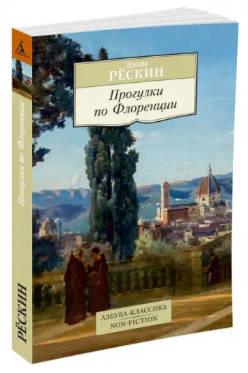 Джон Рескин - Прогулки по Флоренции Джон Рескин - Прогулки по Флоренции обложка книги