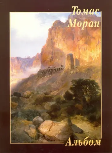 Томас Моран Томас Моран обложка книги