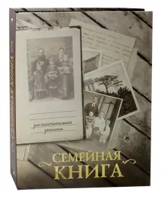 Семейная книга (серая) обложка книги