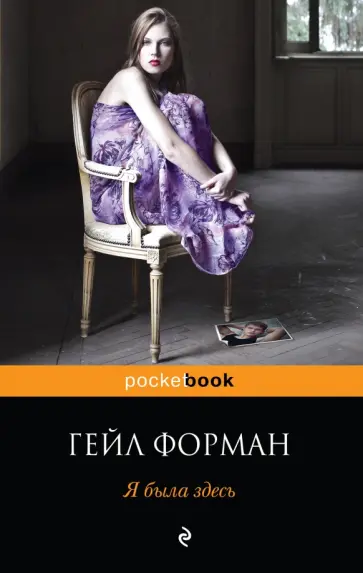 Гейл Форман - Я была здесь обложка книги