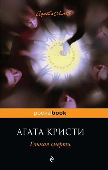 Агата Кристи - Гончая смерти обложка книги