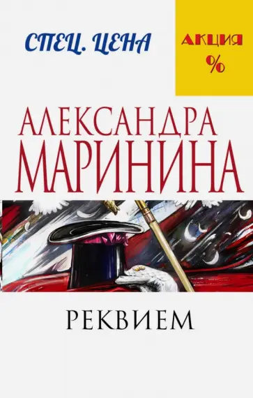 Александра Маринина - Реквием обложка книги