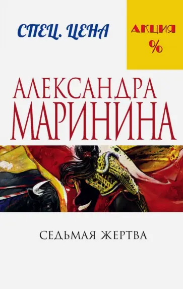 Александра Маринина - Седьмая жертва обложка книги
