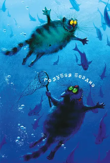 Ирина Зенюк - Блокнот "Голубая бездна", А6+ Ирина Зенюк - Блокнот "Голубая бездна", А6+ обложка книги