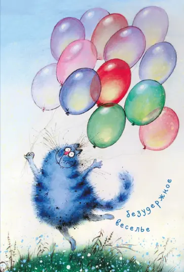 Ирина Зенюк - Блокнот "Безудержное веселье", А6+ Ирина Зенюк - Блокнот "Безудержное веселье", А6+ обложка книги