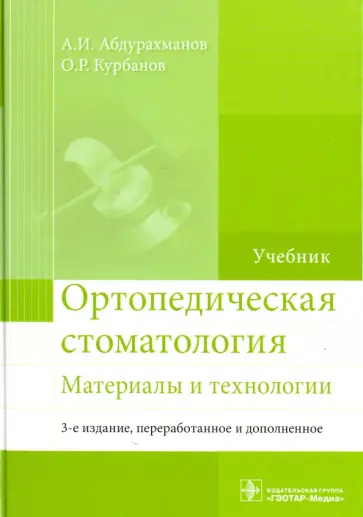 Абдурахманов, Курбанов - Ортопедическая стоматология. Материалы и технологии. Учебник обложка книги