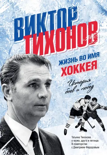 Тихонова, Федоров - Виктор Тихонов. Жизнь во имя хоккея обложка книги