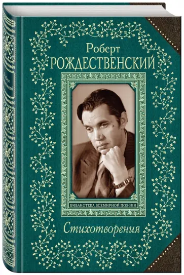 Роберт Рождественский - Стихотворения обложка книги