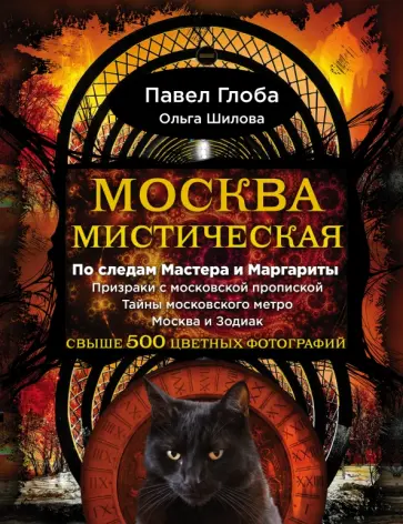Глоба, Шилова - Москва мистическая обложка книги