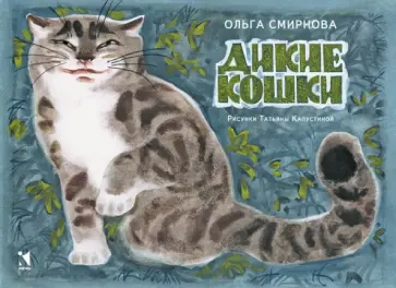 Ольга Смирнова - Дикие кошки обложка книги