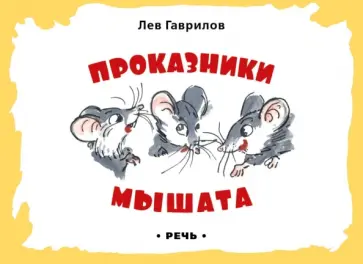 Лев Гаврилов - Проказники мышата обложка книги