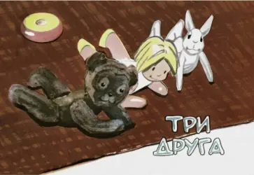 Иван Демьянов - Три друга обложка книги