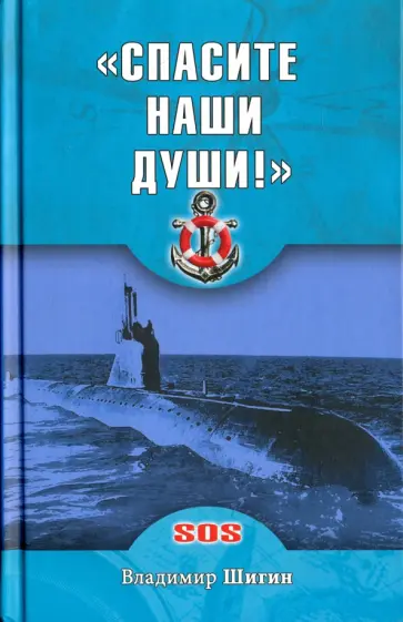 Владимир Шигин - "Спасите наши души!" неизвестные страницы истории советского ВМФ обложка книги