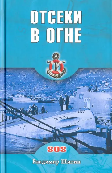 Владимир Шигин - Отсеки в огне обложка книги