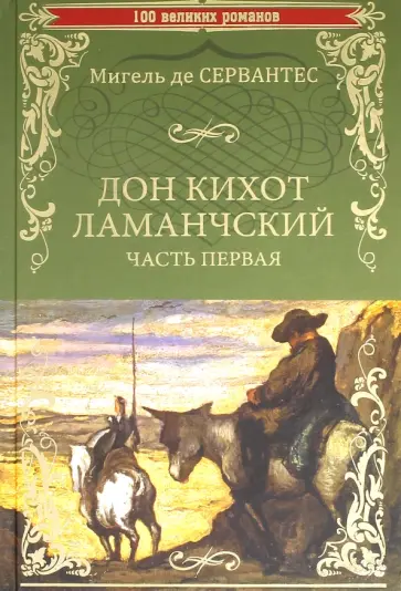 Сервантес Мигель де Сааведра - Дон Кихот Ламанчский. Часть 1 Сервантес Мигель де Сааведра - Дон Кихот Ламанчский. Часть 1 обложка книги