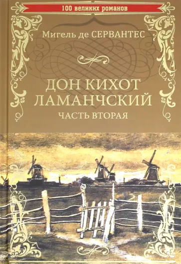 Сервантес Мигель де Сааведра - Дон Кихот Ламанчский. Часть 2 Сервантес Мигель де Сааведра - Дон Кихот Ламанчский. Часть 2 обложка книги