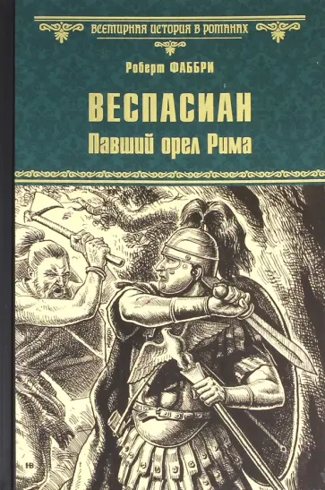 Роберт Фаббри - Веспасиан. Павший орел Рима обложка книги