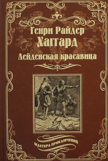 Генри Хаггард - Лейденская красавица Генри Хаггард - Лейденская красавица обложка книги