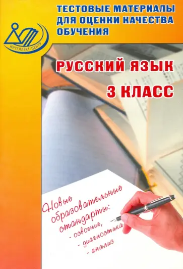 Растегаева, Хромова - Русский язык. 3 класс. Тестовые материалы для оценки качества обучения обложка книги