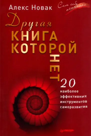 Алекс Новак - Другая книга, которой нет. 20 наиболее эффективных инструментов саморазвития Алекс Новак - Другая книга, которой нет. 20 наиболее эффективных инструментов саморазвития обложка книги