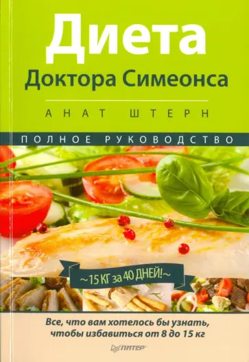 Анат Штерн - Диета Доктора Симеонса - Диета ХГЧ. Полное руководство обложка книги