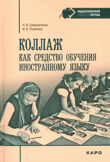 Семенюченко, Рыжкина - Коллаж как средство обучению иностранному языку обложка книги