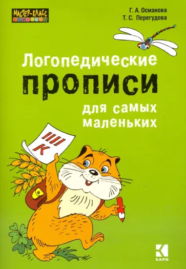 Османова, Перегудова - Логопедические прописи для самых маленьких обложка книги