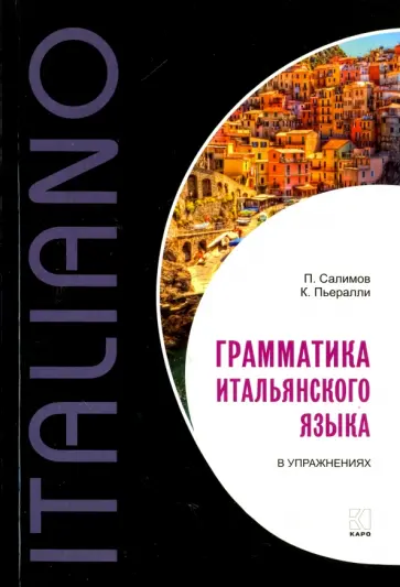 Салимов, Пьералли - Итальянский язык. Грамматика в упражнениях обложка книги