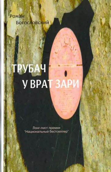 Роман Богословский - Трубач у врат зари Роман Богословский - Трубач у врат зари обложка книги