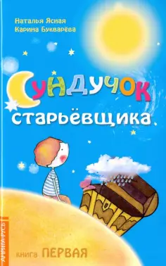 Ясная, Букварева - Сундучок старьёвщика. Книга 1 обложка книги