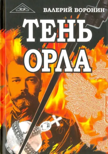 Валерий Воронин - Тень орла. Роман-хроника. Трилогия Валерий Воронин - Тень орла. Роман-хроника. Трилогия обложка книги
