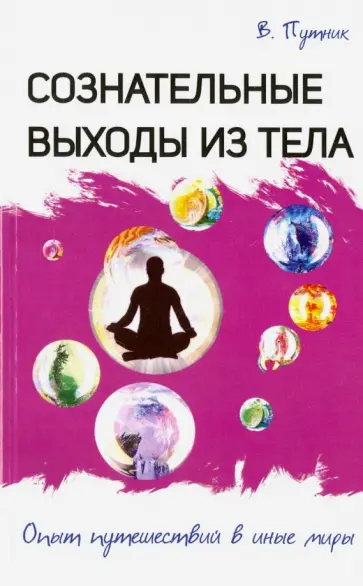Владимир Путник - Сознательные выходы из тела Владимир Путник - Сознательные выходы из тела обложка книги