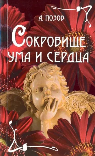 А. Позов - Сокровище ума и сердца обложка книги