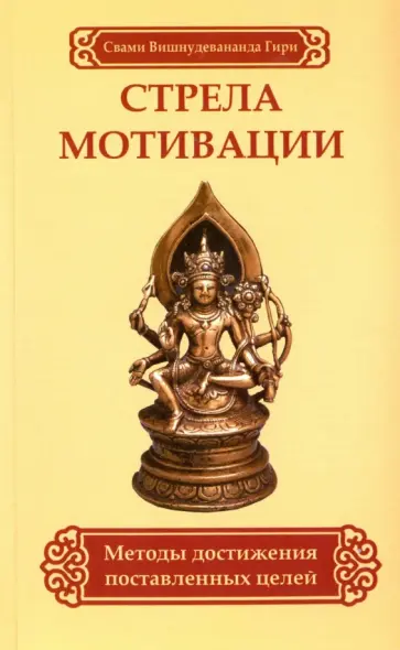 Вишнудевананда Свами - Стрела мотивации. Методы достижения поставленных целей Вишнудевананда Свами - Стрела мотивации. Методы достижения поставленных целей обложка книги