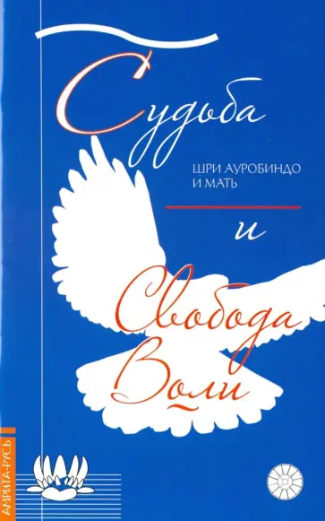 Шри, Альфасса - Судьба и свобода воли Шри, Альфасса - Судьба и свобода воли обложка книги