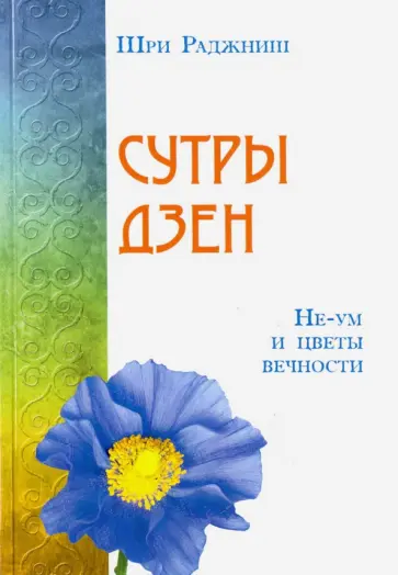 Раджниш Шри - Сутры дзен. Не-ум и цветы вечности Раджниш Шри - Сутры дзен. Не-ум и цветы вечности обложка книги