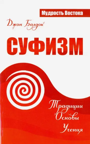 Джон Балдок - Суфизм. Традиции. Основы. Учения Джон Балдок - Суфизм. Традиции. Основы. Учения обложка книги