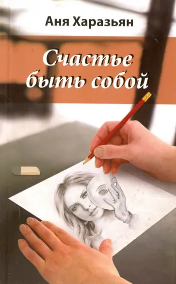 Аня Хазарьян - Счастье быть собой обложка книги
