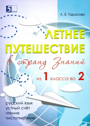 Л. Тарасова - Летнее путешествие из 1 класса во 2. Тетрадь для учащихся начальных классов Л. Тарасова - Летнее путешествие из 1 класса во 2. Тетрадь для учащихся начальных классов обложка книги