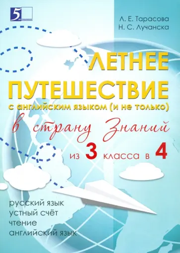Тарасова, Лучанска - Летнее путешествие из 3 класса в 4. Тетрадь для учащихся начальных классов Тарасова, Лучанска - Летнее путешествие из 3 класса в 4. Тетрадь для учащихся начальных классов обложка книги