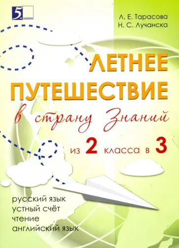 Тарасова, Лучанска - Летнее путешествие из 2 класса в 3. Тетрадь для учащихся начальных классов Тарасова, Лучанска - Летнее путешествие из 2 класса в 3. Тетрадь для учащихся начальных классов обложка книги
