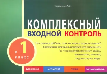 Л. Тарасова - Комплексный входной контроль в 1 класс обложка книги