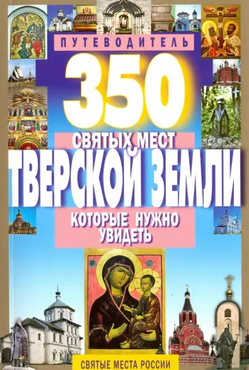 С. Михня - 350 святых мест Тверской земли, которые нужно увидеть С. Михня - 350 святых мест Тверской земли, которые нужно увидеть обложка книги