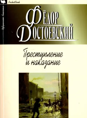 Федор Достоевский - Преступление и наказание обложка книги